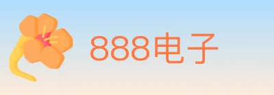 888电子 Logo